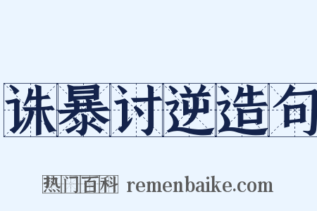 诛暴讨逆造句是什么意思的图片